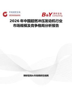 2026年中國(guó)超燃沖壓發(fā)動(dòng)機(jī)行業(yè)市場(chǎng)規(guī)模及競(jìng)爭(zhēng)格局分析報(bào)告