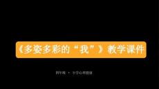 《多姿多彩的“我”》教學(xué)課件-2025-2026學(xué)年魯畫版小學(xué)心理健康四年級下冊