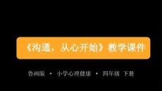 《溝通，從心開始》教學(xué)課件-2025-2026學(xué)年魯畫版小學(xué)心理健康四年級下冊