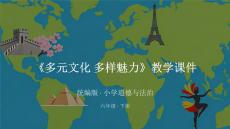 2026年統(tǒng)編版小學(xué)道德與法治六年級下冊《多元文化 多樣魅力》教學(xué)課件
