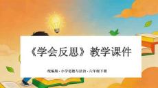 2026年統(tǒng)編版小學(xué)道德與法治六年級下冊《學(xué)會反思》教學(xué)課件