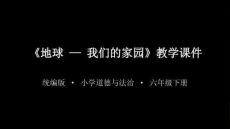 2026春統(tǒng)編版小學(xué)道德與法治六年級下冊《地球-我們的家園》教學(xué)課件