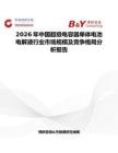 2026年中國超級電容器單體電池電解液行業市場規模及競爭格局分析報告