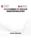 2026年中國超薄CRT彩電行業(yè)市場規(guī)模及競爭格局分析報告