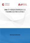 2026年中國超高清視頻監(jiān)控行業(yè)市場規(guī)模及競爭格局分析報(bào)告