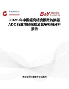2026年中國超高精度模數轉換器ADC行業市場規模及競爭格局分析報告