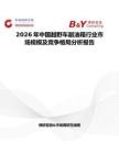 2026年中國越野車副油箱行業(yè)市場規(guī)模及競爭格局分析報告