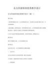 長方形面積的優秀教學設計