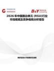 2026年中國路邊單元 (RSU)行業市場規模及競爭格局分析報告