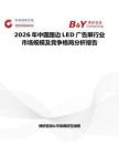 2026年中國路邊LED廣告屏行業市場規模及競爭格局分析報告
