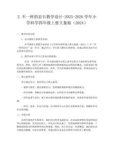 2 不一樣的巖石教學設(shè)計-2025-2026學年小學科學四年級上冊大象版（2024）