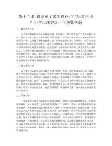 第十二課 得表揚了教學設計-2025-2026學年小學心理健康一年級鄂科版