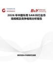 2026年中國車用SAN料行業(yè)市場規(guī)模及競爭格局分析報(bào)告
