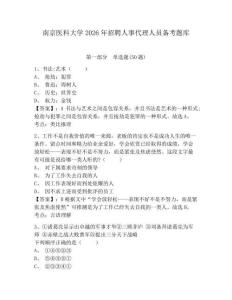 南京醫(yī)科大學(xué)2026年招聘人事代理人員備考題庫及參考答案詳解一套