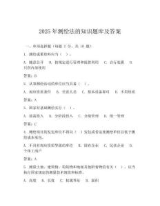 2025年測繪法的知識題庫及答案