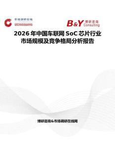 2026年中國車聯網SoC芯片行業市場規模及競爭格局分析報告
