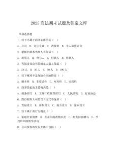 2025商法期末試題及答案文庫