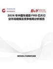 2026年中國車規級FRD芯片行業市場規模及競爭格局分析報告