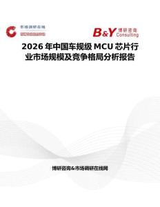 2026年中國車規級MCU芯片行業市場規模及競爭格局分析報告