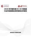2026年中國車載DC-DC轉換器行業市場規模及競爭格局分析報告