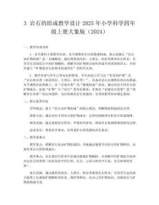 3 巖石的組成教學設計2025年小學科學四年級上冊大象版（2024）
