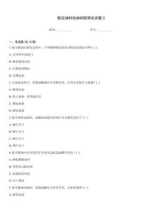 航空油料加油初级理论试题3