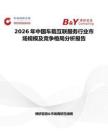 2026年中國車載互聯(lián)服務(wù)行業(yè)市場規(guī)模及競爭格局分析報告
