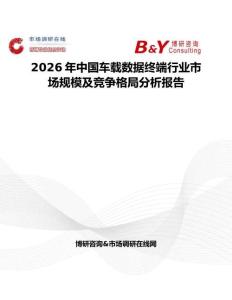 2026年中國車載數據終端行業市場規模及競爭格局分析報告