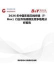 2026年中國(guó)車載無(wú)線終端（T-Box）行業(yè)市場(chǎng)規(guī)模及競(jìng)爭(zhēng)格局分析報(bào)告