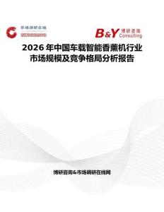 2026年中國車載智能香薰機行業市場規模及競爭格局分析報告