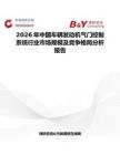 2026年中國(guó)車輛發(fā)動(dòng)機(jī)氣門控制系統(tǒng)行業(yè)市場(chǎng)規(guī)模及競(jìng)爭(zhēng)格局分析報(bào)告