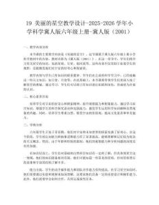 19 美麗的星空教學設計-2025-2026學年小學科學冀人版六年級上冊-冀人版（2001）