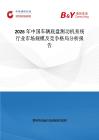 2026年中國(guó)車輛底盤測(cè)功機(jī)系統(tǒng)行業(yè)市場(chǎng)規(guī)模及競(jìng)爭(zhēng)格局分析報(bào)告