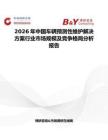 2026年中國車輛預測性維護解決方案行業市場規模及競爭格局分析報告