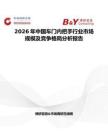 2026年中國(guó)車門內(nèi)把手行業(yè)市場(chǎng)規(guī)模及競(jìng)爭(zhēng)格局分析報(bào)告