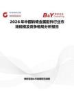 2026年中國轉椅金屬配件行業市場規模及競爭格局分析報告