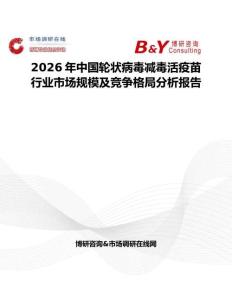 2026年中國輪狀病毒減毒活疫苗行業(yè)市場規(guī)模及競爭格局分析報告