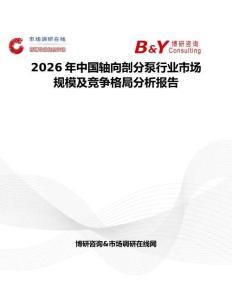 2026年中國(guó)軸向剖分泵行業(yè)市場(chǎng)規(guī)模及競(jìng)爭(zhēng)格局分析報(bào)告