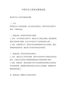 中班舌尖上的家鄉教案反思