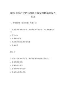 2025年資產(chǎn)評(píng)估師機(jī)器設(shè)備案例精編題庫(kù)及答案