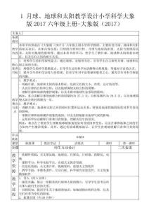 1 月球、地球和太陽教學設計小學科學大象版2017六年級上冊-大象版（2017）