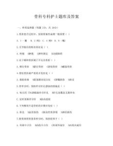 骨科?？谱o士題庫及答案