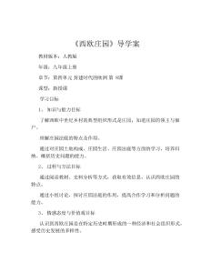《西歐莊園》導學案