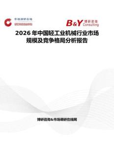 2026年中國輕工業機械行業市場規模及競爭格局分析報告