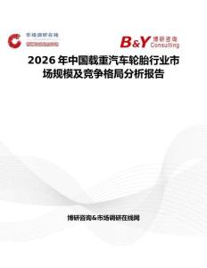 2026年中國載重汽車輪胎行業(yè)市場規(guī)模及競爭格局分析報告