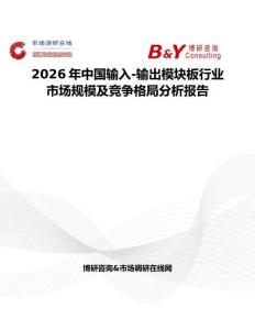 2026年中國輸入-輸出模塊板行業市場規模及競爭格局分析報告