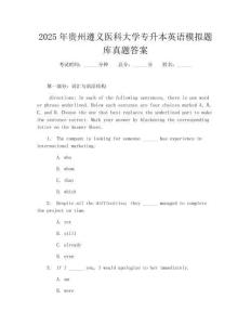 2025年貴州遵義醫科大學專升本英語模擬題庫真題答案
