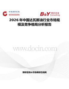 2026年中國達瓦那油行業(yè)市場規(guī)模及競爭格局分析報告