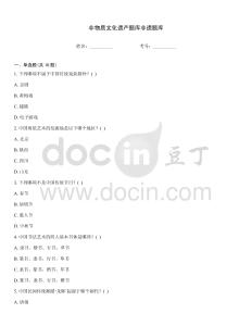 非物质文化遗产题库非遗题库