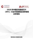 2026年中國近場通信芯片（NFC）行業市場規模及競爭格局分析報告